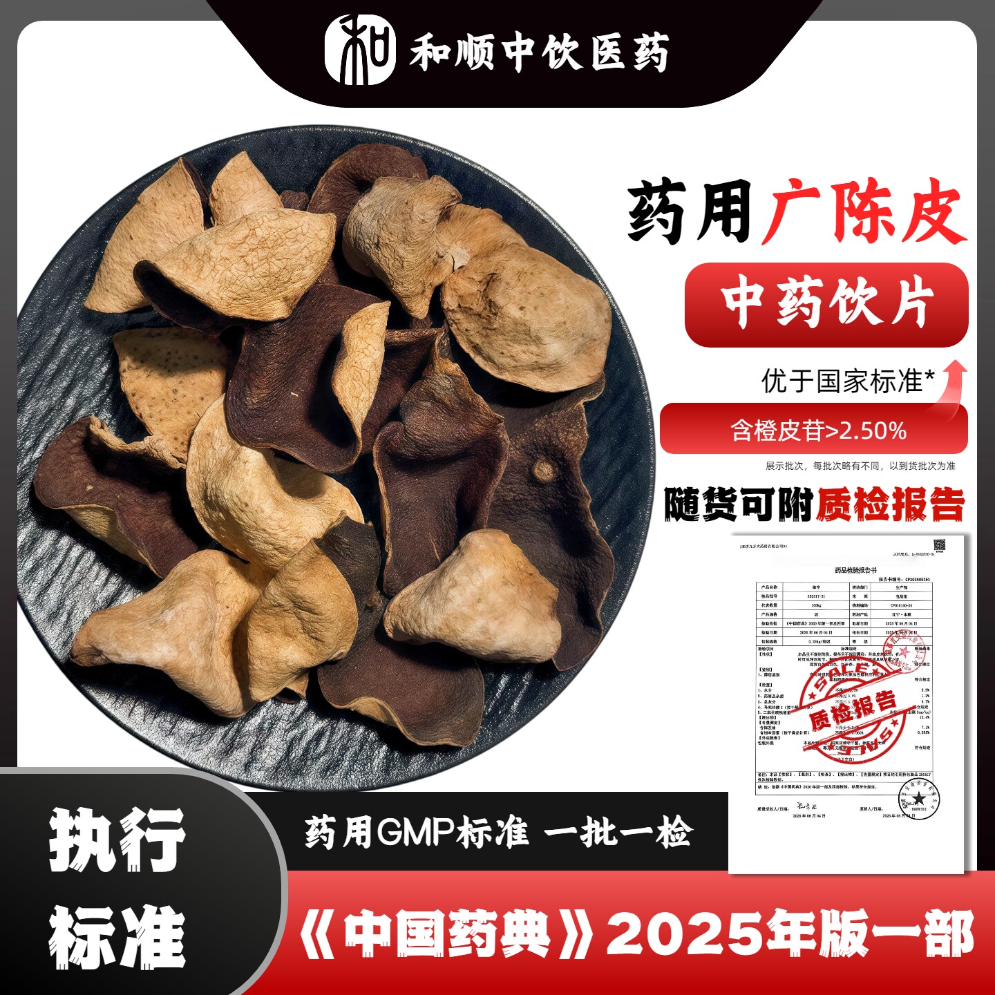 【中药饮片】广陈皮中药饮片 广陈皮中药材 药典标准GMP认证品质