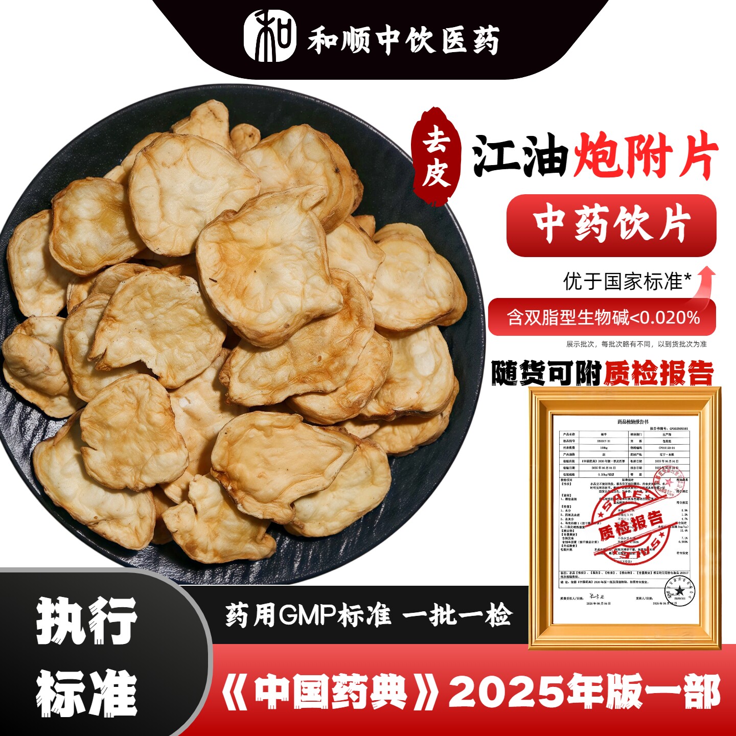 正宗江油炮附片中药饮片 炮附子砂炒古法制附片 药典标准GMP认证