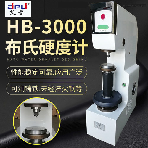 艾普HB-3000布氏硬度计 模具钢布氏硬度计电动布氏硬度计厂家直销
