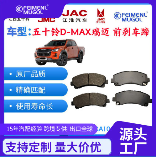 适用江西五十铃DMAXMUX瑞迈铃拓前刹车蹄片前制动蹄片前刹车片