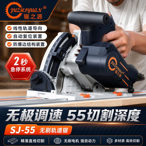 锯之源SJ55无尘轨道锯2秒急停45度斜切无级调速木工电圆锯