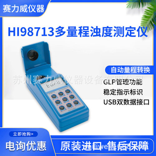 哈纳HI98713便携式多量程浊度测定仪（ISO标准）符合ISO7027标准