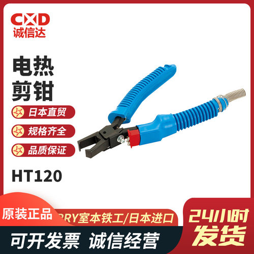 电热剪刀HT120HT130HT140HT160注塑电热剪钳MERRY室本铁工
