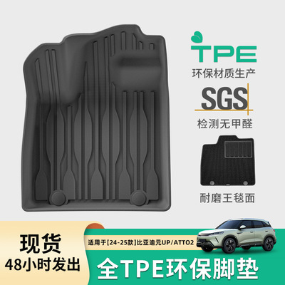 适用于24-26款比亚迪元UP/ATTO2汽车脚垫TPE脚垫后备箱垫靠背垫子