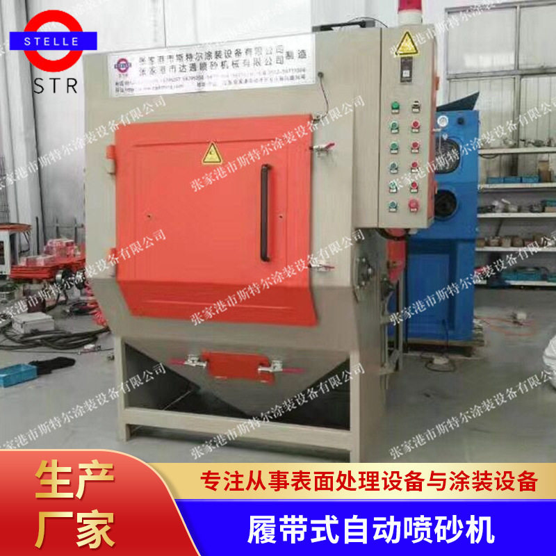 履带式自动喷砂机 清理机 抛丸机 老虎钳五金专用表面喷砂机图片