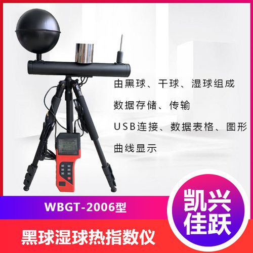 凯兴佳跃WBGT-2006型热指数仪  黑球湿球温度检测仪