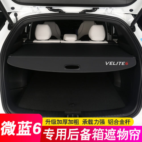 24款别克微蓝6后备箱隔板VELITE6遮物帘2024专用尾箱隔物板改装饰