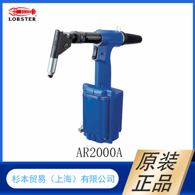 杉本供应 日本LOBSTER虾牌   气动铆钉枪   铆接工具 AR2000A00