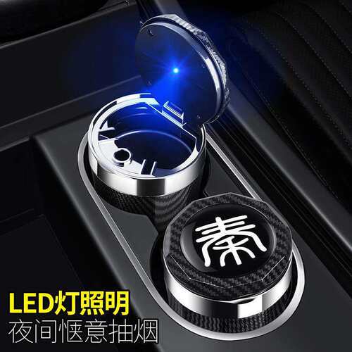比亚迪秦L车载烟灰缸智驾版2025款秦PLUS高阻燃车内饰改装带盖灯