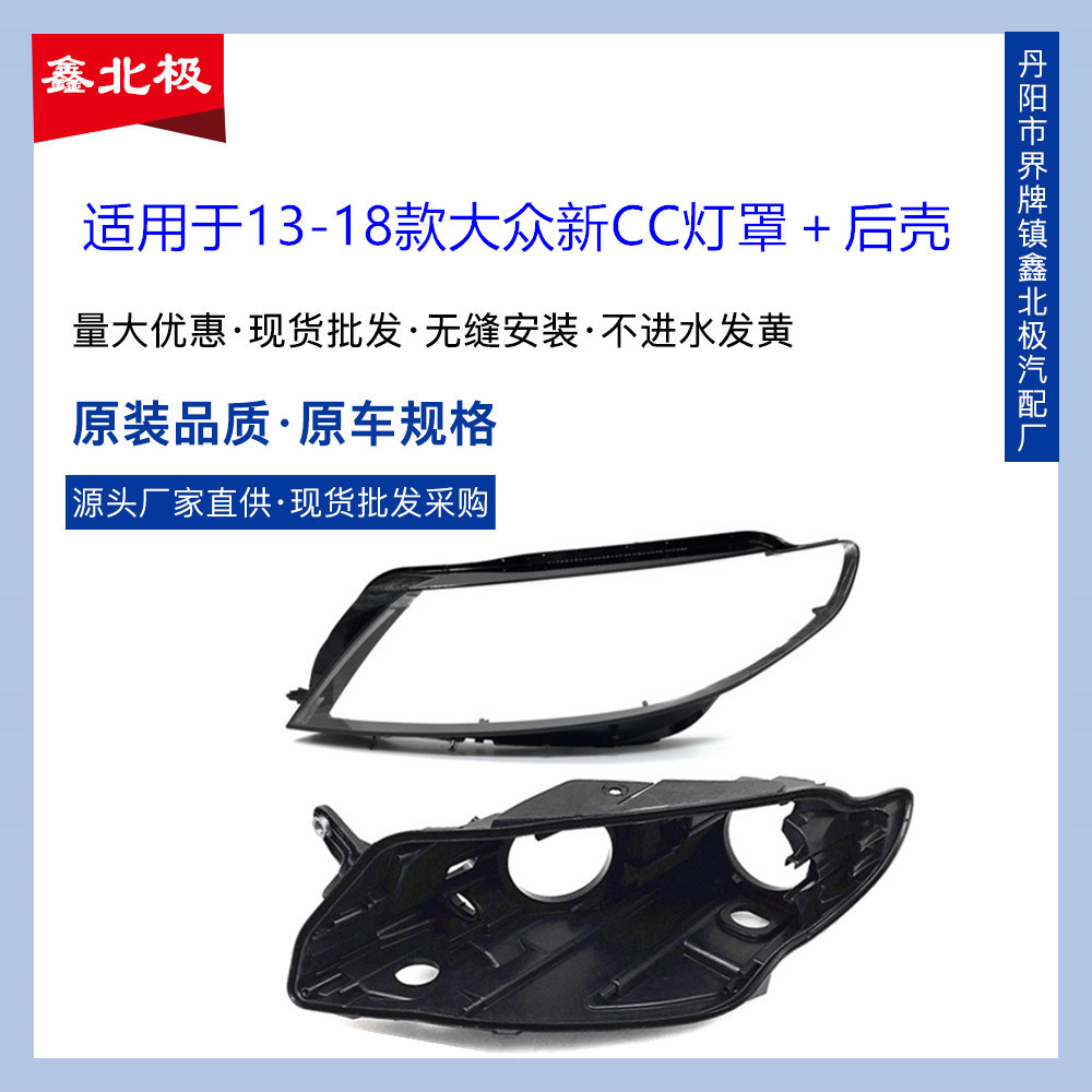 适用于大众CC灯罩 13-18款新cc前大灯透明灯罩 CC大灯壳 面罩后壳图片
