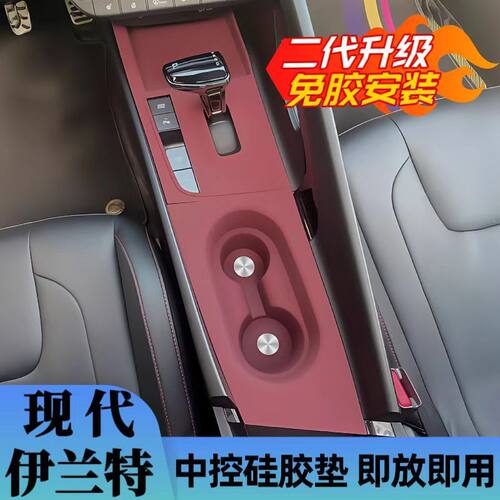 适用现代七代伊兰特中控面板硅胶垫水杯档位垫内饰保护膜改装用品