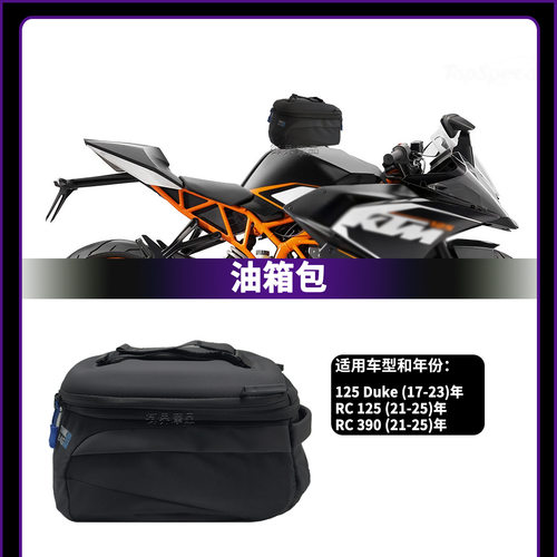 适用125Duke/RC125/RC390摩托改装快拆油箱包大容量防水储物包
