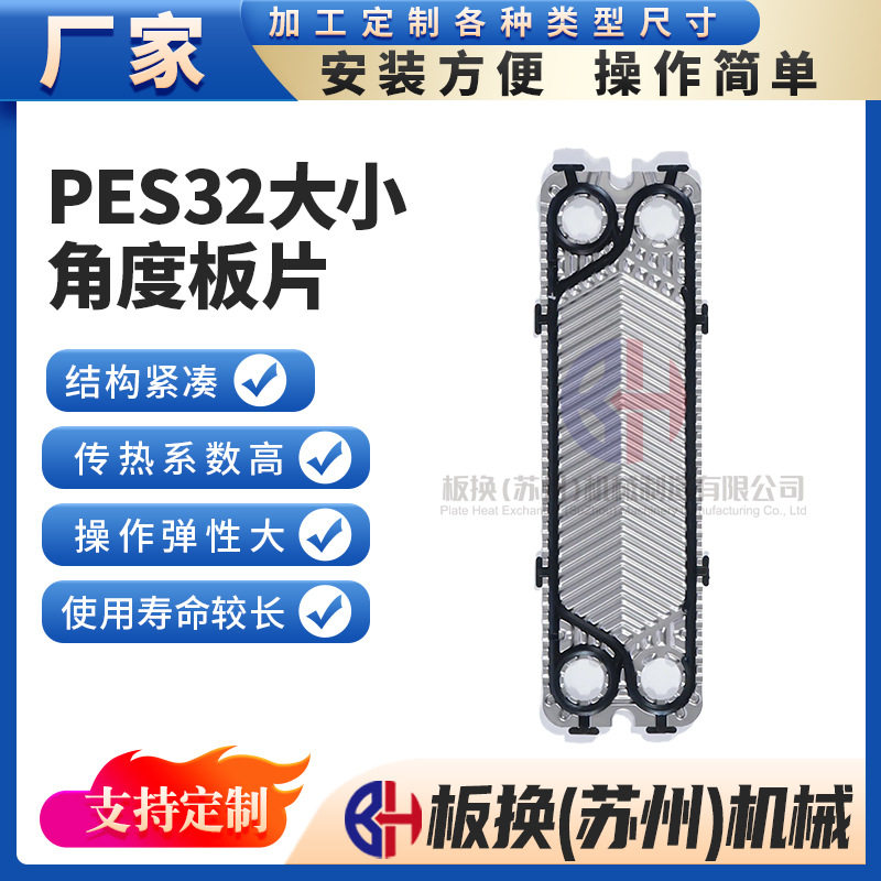 PES32大小角度板片 换热器换热片 板式热交换器换热片 换热器配件