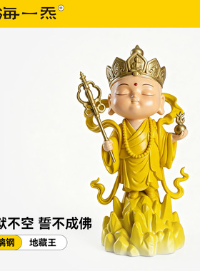 萌版地藏王实心树脂摆件小佛像