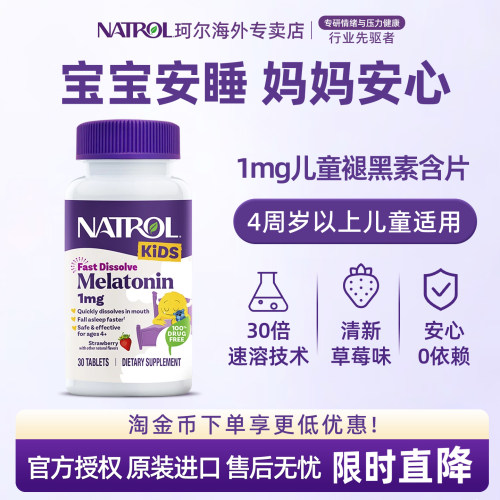 Natrol美国儿童褪黑素1mg青少年退黑素睡眠片学生助眠官方正品by