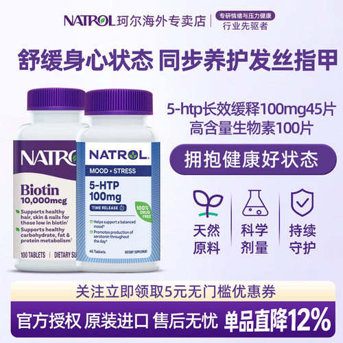 Natrol五羟色氨酸5-HTP多巴胺血清素补充剂缓释片生物素防脱发甲