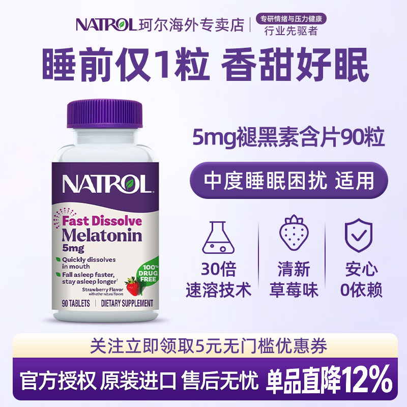 Natrol褪黑素5mg闪睡含片速溶退黑素助眠睡眠片草莓味美国进口