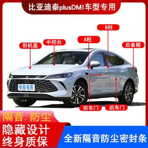 适用比亚迪秦PLUSDMI/EV/秦pro汽车门缝防尘隔音降噪风中控密封条
