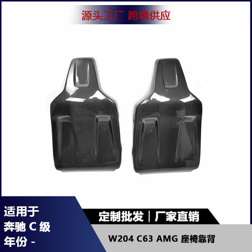 适用于奔驰C级W204 C63座椅靠背壳碳纤维内饰改装座椅靠背贴配件