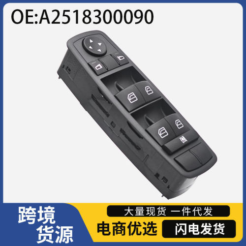 A2518300090适用于奔驰W164W25汽车电动车窗玻璃升降器按钮开关