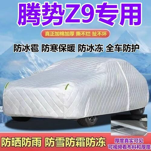腾势Z9 Pro/Max/Ultra混动/纯电车衣防晒防雨防雪防霜防冰雹全罩
