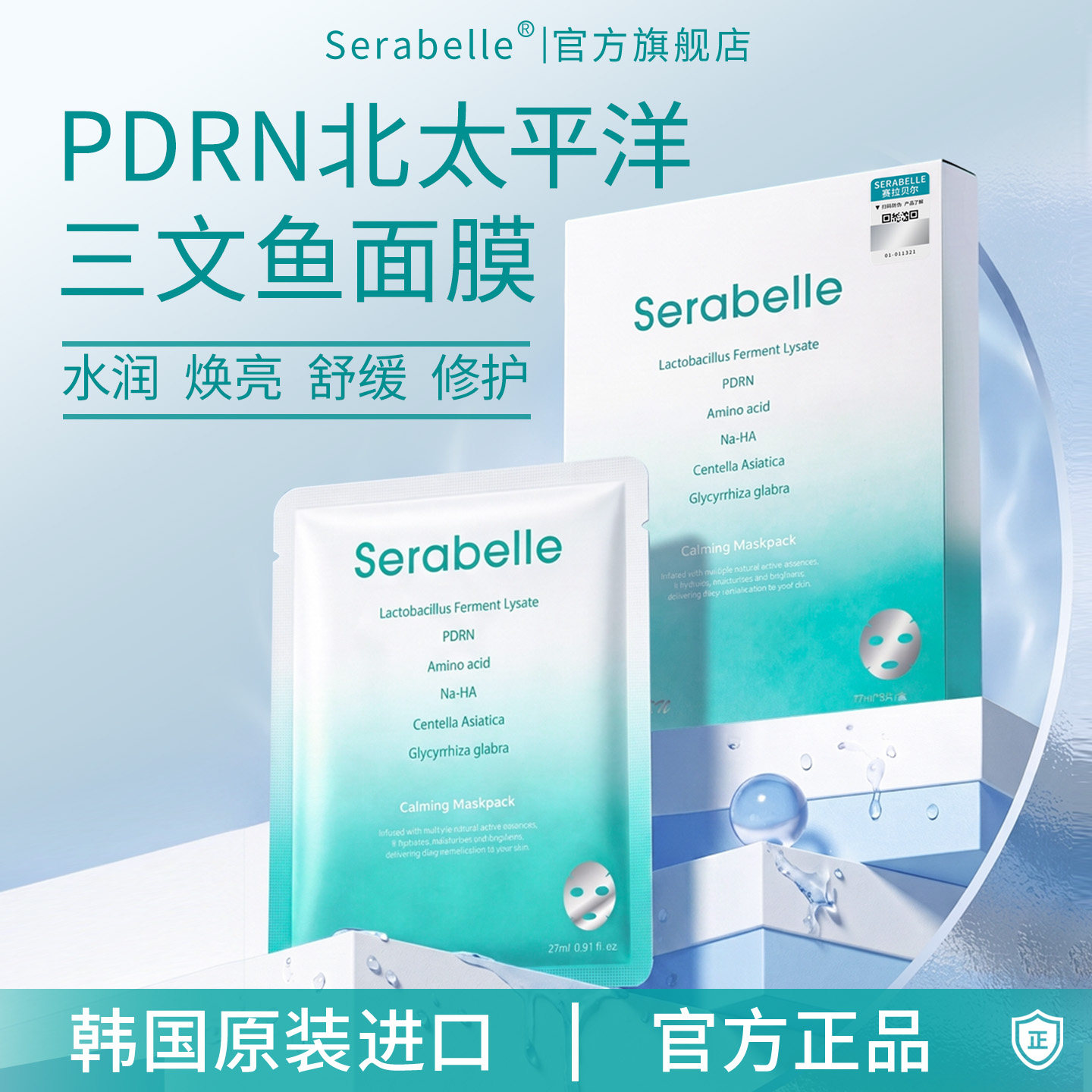 Serabelle赛拉贝尔水润舒缓面膜 深海三文鱼PDRN水润保湿舒缓肌肤 健美生鱼实拍商品图