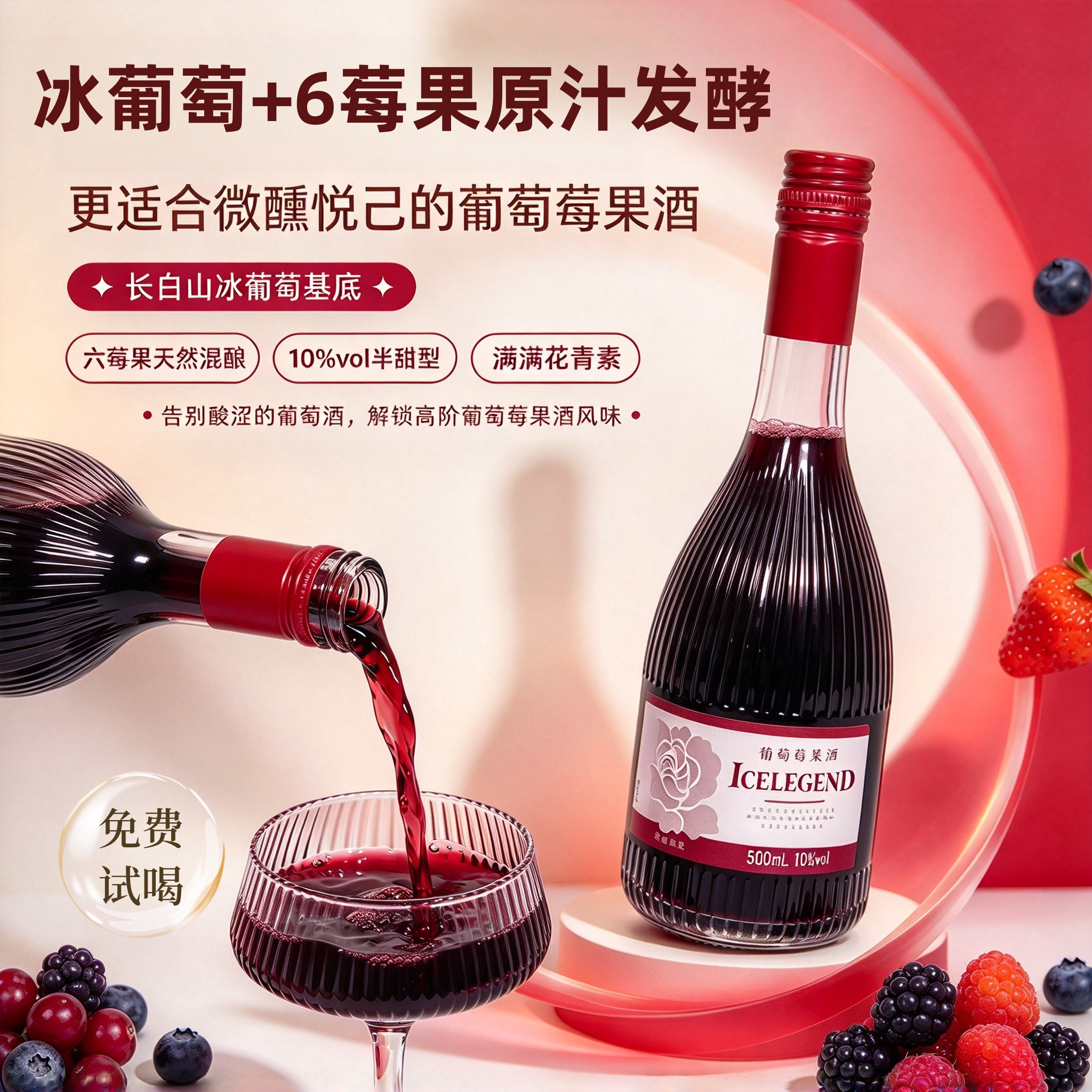 冰葡萄+6莓混酿果味葡萄酒低度半甜型女士微醺聚会晚安甜葡萄酒