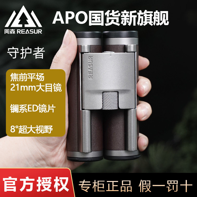 阅森守护者APO双筒望远镜8x25 10x25高倍高清便携专业防水ED平场 高便实拍商品图