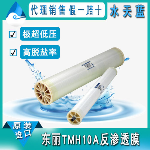 原装正品 TMH10A高脱盐大通量反渗透膜 极超低压型4040纯水膜元件
