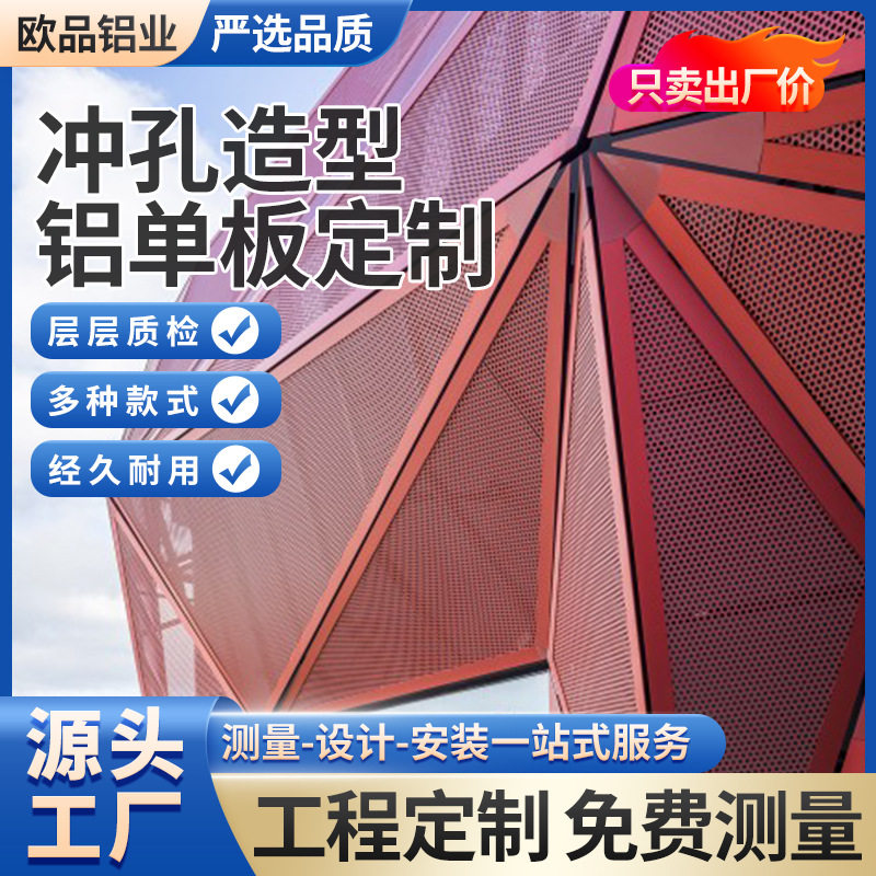 厂家直销幕墙装饰吊顶铝天花冲孔铝单板建筑工程异型冲孔铝合金