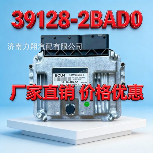ECU4适用于现代汽车发动机电子控制单元电脑板39128-2BAD0