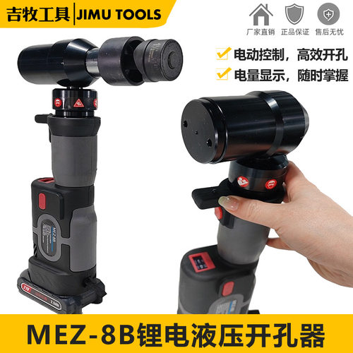 锂电直柄开孔器液压开孔机电动金属打孔工具钢板铁板冲孔器MEZ-8B