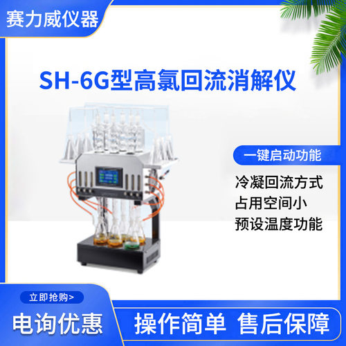 国产SH-6G盛奥华高氯回流消解仪 荧光法溶解氧测定仪溶氧仪