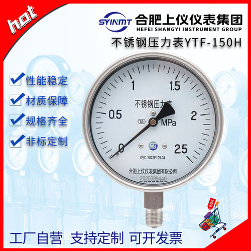 上仪仪表全不锈钢压力表YTF-150H水气液压力表1.62.5MpaYTH150H