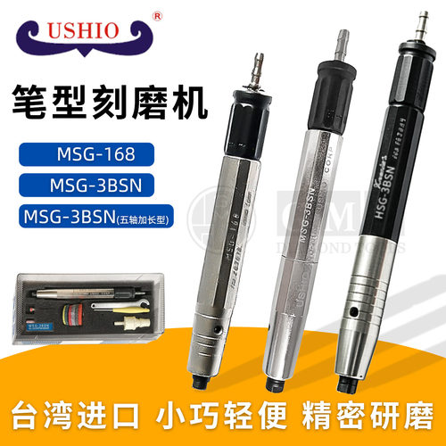 USHIO台湾KOSOKU气动工具打磨机笔型刻磨机MSG-3BSN 24BSN MSG168