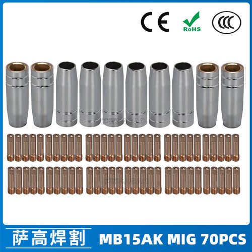 MB15AK保护嘴MIG气保二保焊枪配件MB15导电嘴保护咀导电咀70PCS