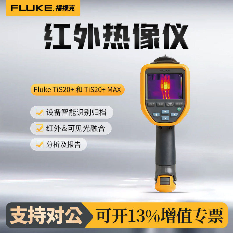 福禄克TiS20+ MAX热像仪电力地暖测漏工业测温红外热成像仪