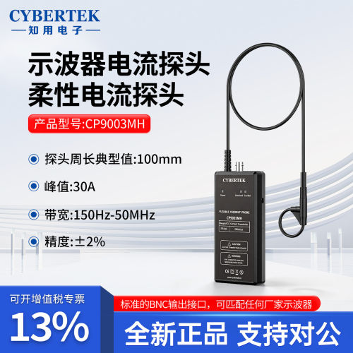 CYBERTEK知用示波器电流探头柔性电流探头CP9003MH  CP9006MH