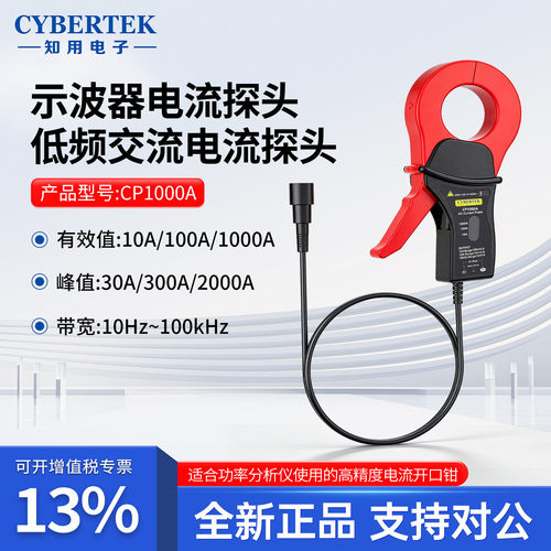CYBERTEK知用CP1000A示波器电流探头低频交流电流探头