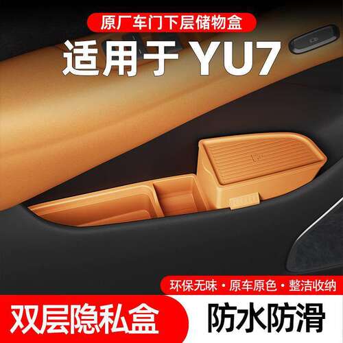 适用于YU7车门储物盒车门槽垫雨伞收纳置物盒改装用品专用配件