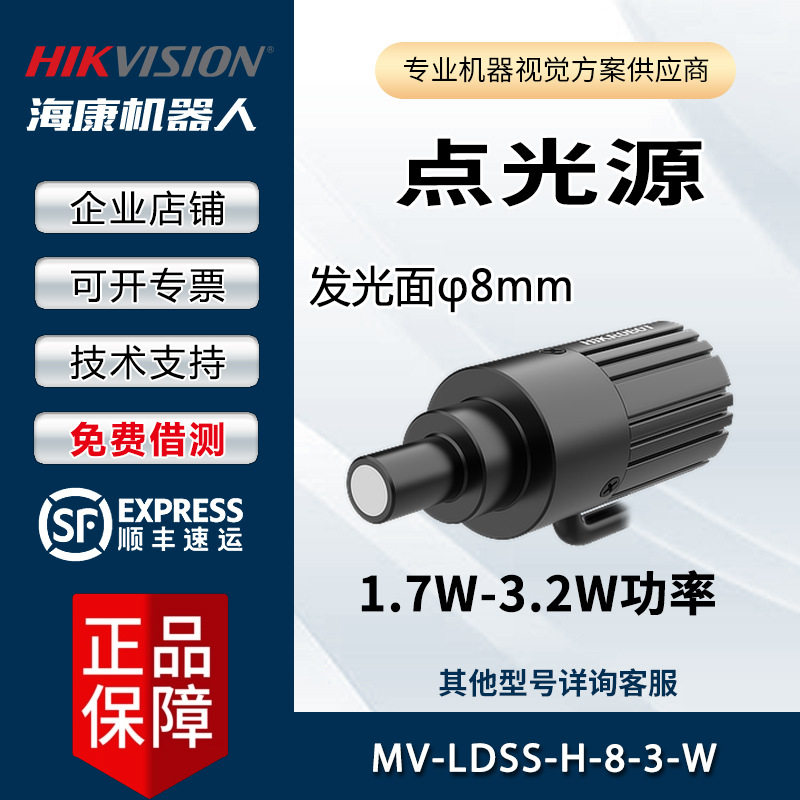 全新正品 海康 工业相机用光源 MV-LDSS-H-8-3-W 1.7-3.2w点光源图片