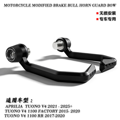 适用阿普利亚Tuono V4 1100 改装刹车牛角保护杆EP款平衡堵头护弓