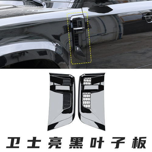 适用20+路虎新卫士亮黑叶子板90/110进气口防虫网罩配件越野风格