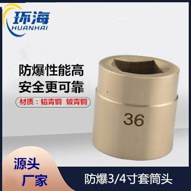 供应防爆套筒扳手3/4方防爆套筒头 铜扳手防爆套筒 铜合金套筒头
