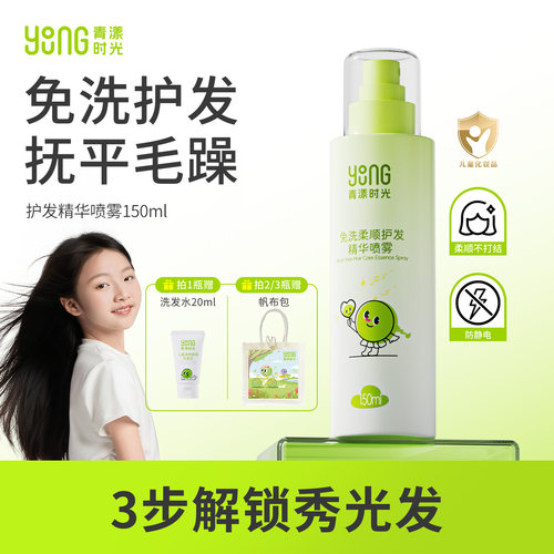 青漾时光免洗柔顺护发精华喷雾