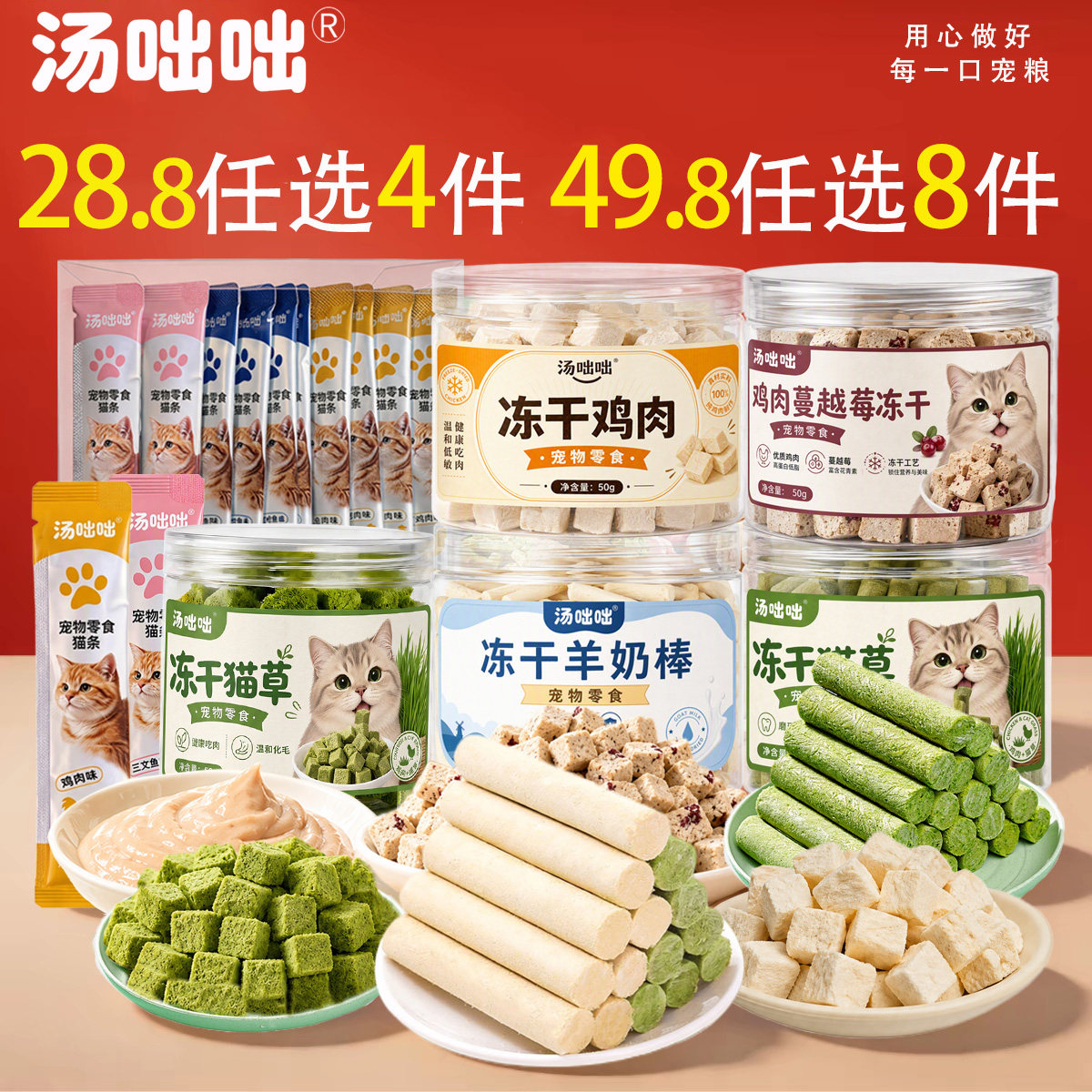 【28.8任选4件49.8任选8件】汤咄咄猫条冻干猫咪零食礼包试吃尝鲜