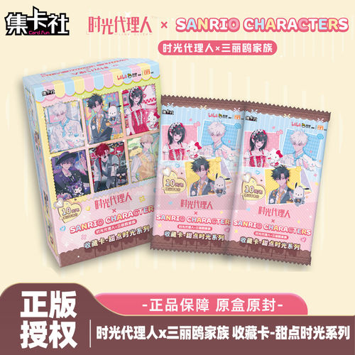 正版集卡社《时光代理人》x三丽鸥家族收藏卡牌甜点时光系列卡片