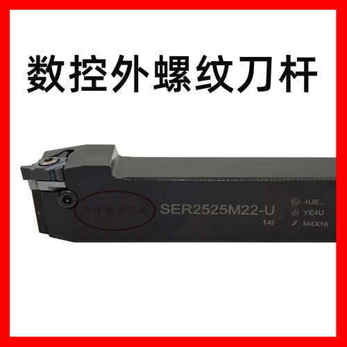 直销三韩螺钉式数控外螺纹刀杆车刀SER-2525M22-U型号齐全