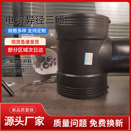 PE电熔直接 全新料  给水管接头配件 电熔异径三通T200*160新款