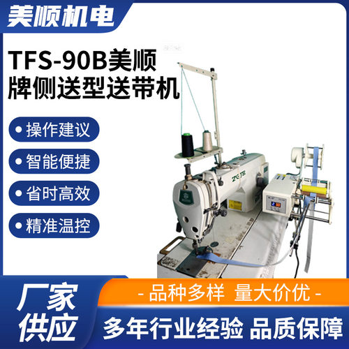 TFS-90B美顺牌侧送型送带机带防打结装置服装辅料机械设备供应